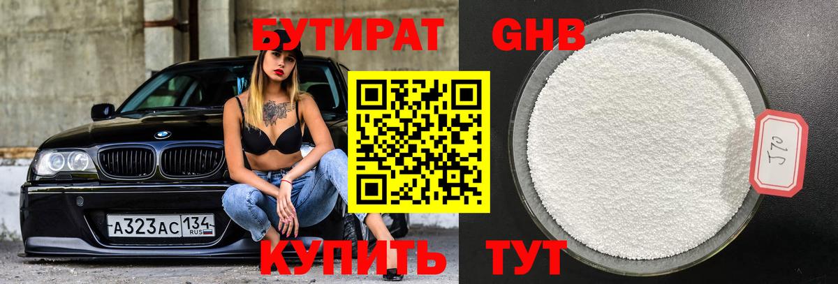 БУТИРАТ Butirat Новозыбков